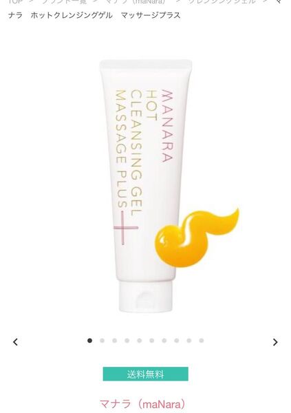 マナラホットクレンジングゲル 新品未使用品200g