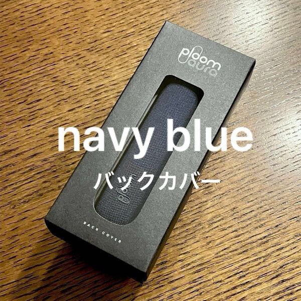 【即日発送】 プルーム オーラ (Ploom aura) ファブリック・バックカバー〈ネイビーブルー〉