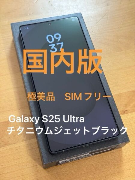 Galaxy S25 Ultra チタニウムジェットブラック 12GB 256GB 国内版 SIMフリー
