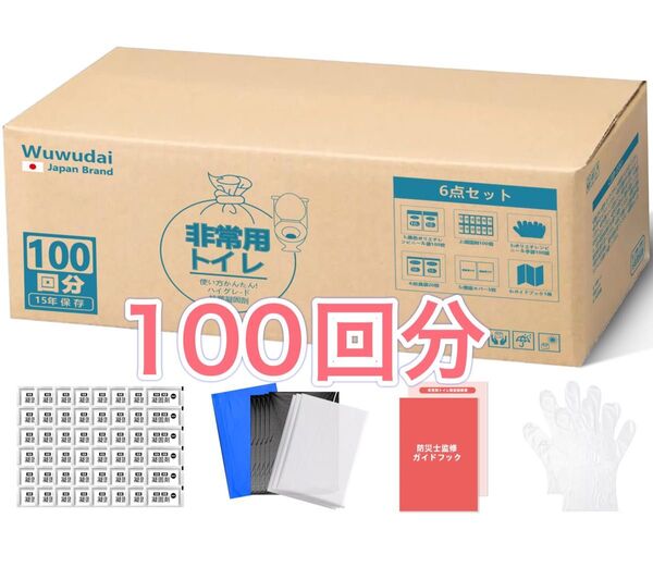 簡易トイレ 100回セット15年保存 非常用/携帯/防災/災害用トイレ凝固剤