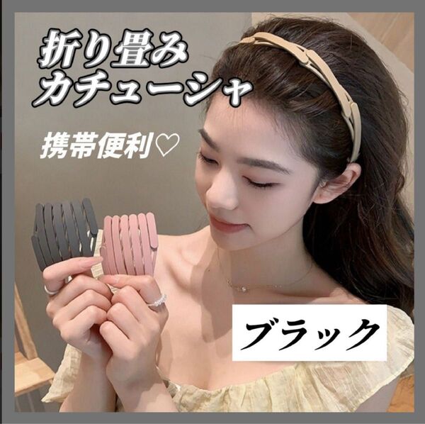 折りたたみ式 カチューシャ ヘアーフープカチューシャ くし付き 滑り止め 前髪 ブラック髪飾り ユニセックス ブラック