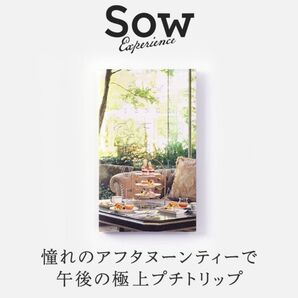 アフタヌーンティーチケット 体験ギフト クリスマス 母の日 誕生日 ソウエクスペリエンス SOW EXPERIENCE