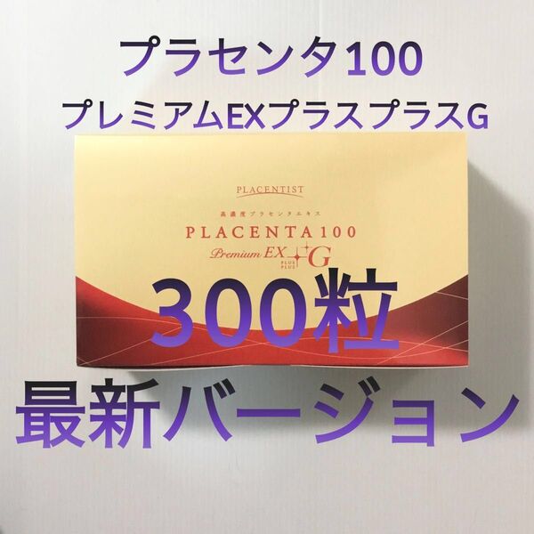 【最新バージョン】プラセンタ100 プレミアムEXプラスプラスG プレミアムEX++G 300粒