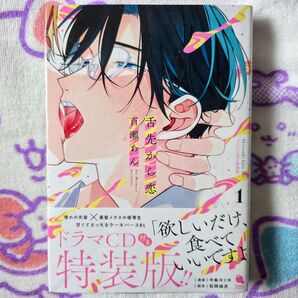 初版 未開封 舌先から恋 BLCD付き特装版 百瀬あん