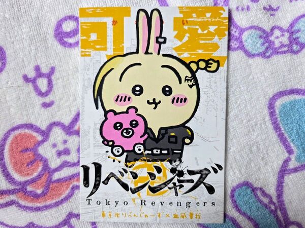 ちいかわ×東京リベンジャーズ うさぎ ポストカード イラストカード