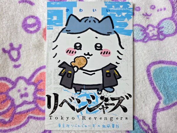ちいかわ×東京リベンジャーズ ハチワレ ポストカード イラストカード