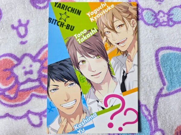 ヤリチン☆ビッチ部 田村 加島 矢口 イラストカード おげれつたなか