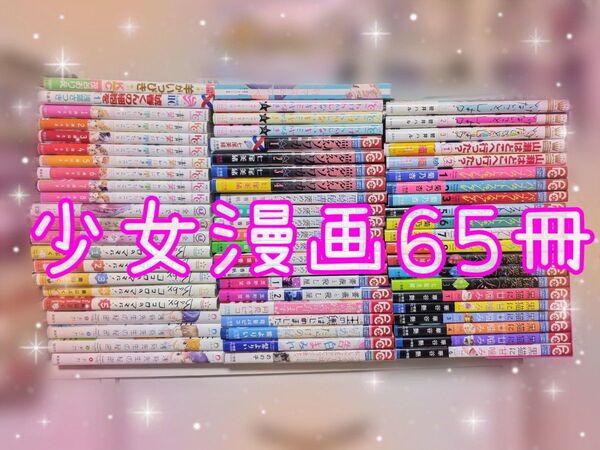 少女漫画 65冊セット 初版 特典 ドラマ化 サイン本 帯付き