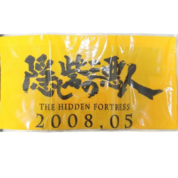 隠し砦の三悪人 THE HIDDEN FORTRESS 手ぬぐい 非売品