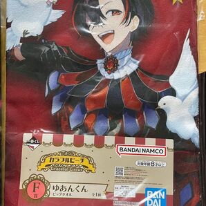 一番くじ カラフルピーチ Graceful Circus F賞 ゆあんくん ビッグタオル