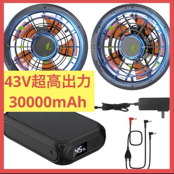 【早い者勝ち!】空調服 ファンバッテリーセット 43V超高出力 30000mAh超大容量 空調作業服