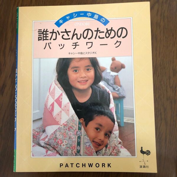 キャシー中島の誰かさんのためのパッチワーク