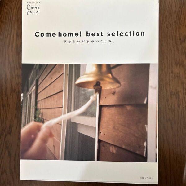 Come home! Best Selection私のカントリー別冊/主婦と生活社