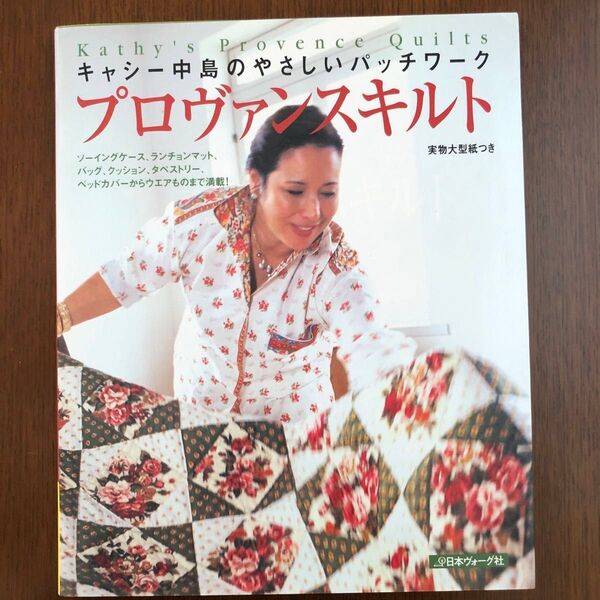 プロヴァンスキルト キャシー中島のやさしいパッチワーク (キャシー中島のやさしいパッチワーク) キャシー中島/著
