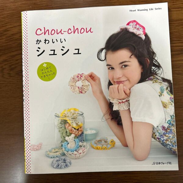 はじめてかんたんできちゃった かわいいシュシュ/日本ヴォーグ社