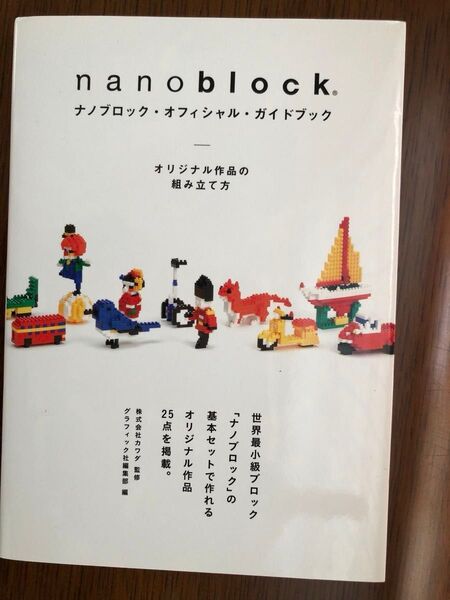 ナノブロック・オフィシャル・ガイドブック オリジナル作品の組み立て方 カワダ/監修 グラフィック社編集部/編