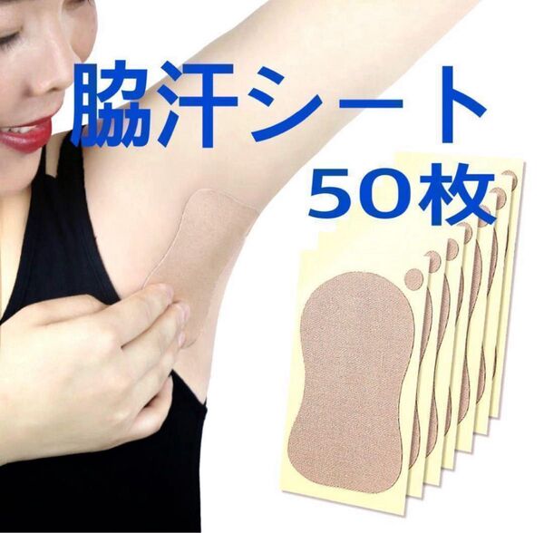 最安値★大人気★わき汗 脇汗 わき汗シート パット 消臭 体臭 50枚セット