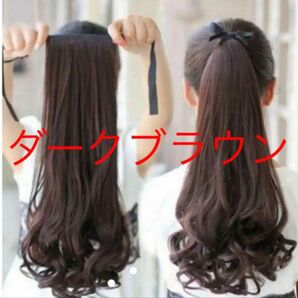 ★大人気★ダークブラウン ポニーテールウイッグ ロング カール かわいい姫様 自然 カール エクステ