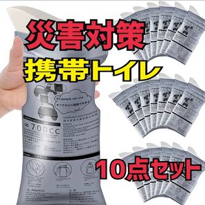 ★大人気★ 簡易トイレ 携帯トイレ 非常用 緊急 防災 男女兼用 10個セット 災害
