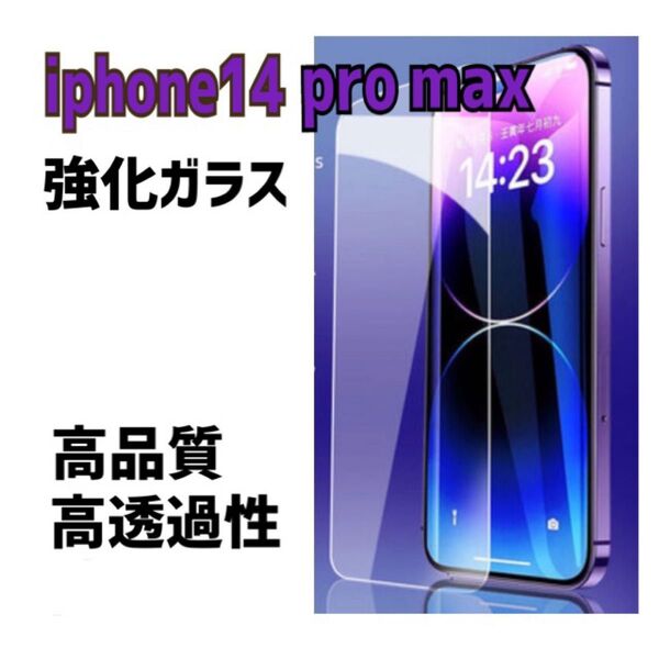 ★大人気★iPhone14pro max ガラス 強化 フィルム 傷汚れ防止 保護フィルム 強化ガラスフィルム
