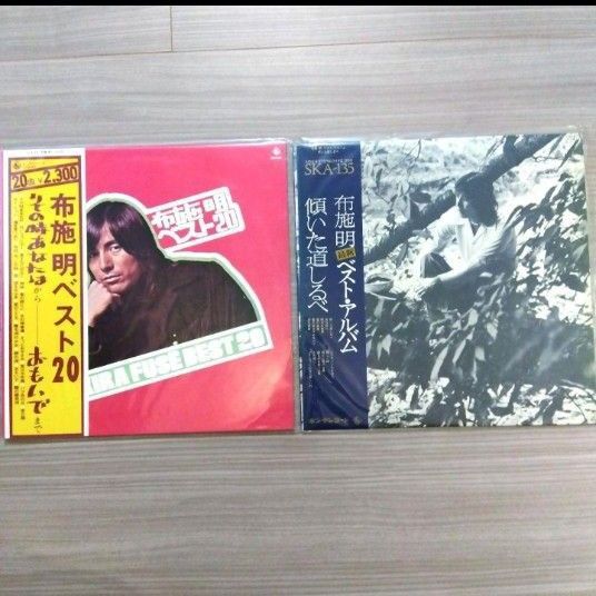布施明 2枚セット 帯付 レコード ベスト20 ベスト・アルバム 傾いた道しるべ