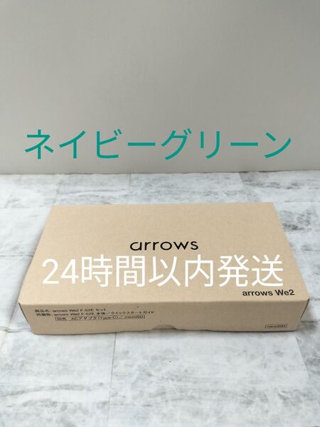 【極美品】arrows We2 F-52E 6.1インチ メモリー4GB ストレージ64GB ネイビーグリーン ドコモ