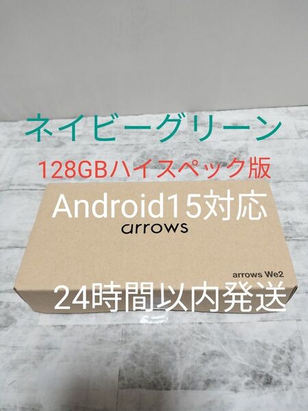 【新品未使用ハイスペック版】arrows We2 M07 6.1インチ メモリー4GB ストレージ128GB ネイビーグリーン