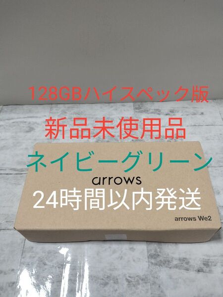 【128GBハイスペック版 新品未使用品】arrows We2 M07 メモリー4GB ストレージ128GB ネイビーグリーン