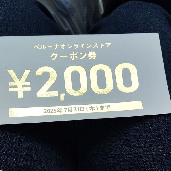 ベルーナクーポン券2000円分