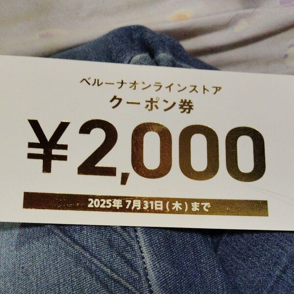 ベルーナ オンラインストア クーポン券 2000