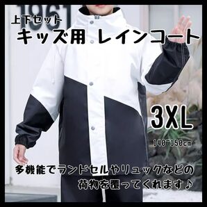 3XL 140~150cm 白黒 キッズレインコート フード付き 上下セット 雨 通学 レインウェア 上下