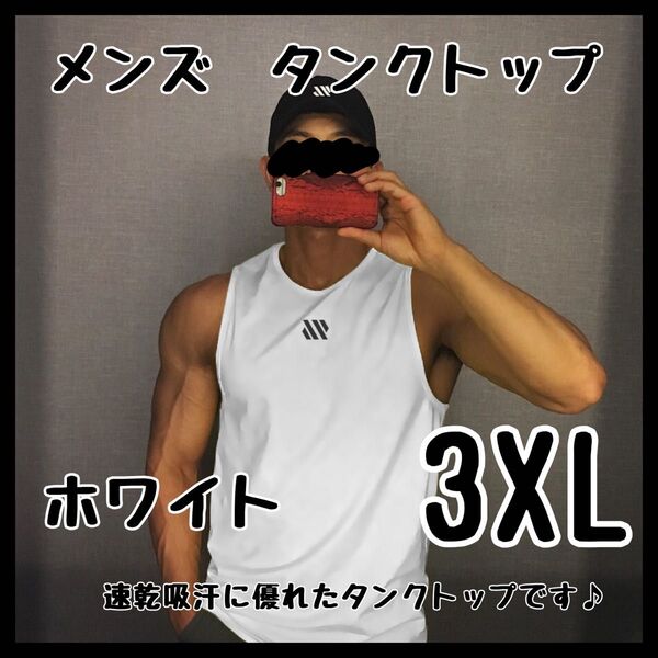 3XL メンズ タンクトップ ホワイト 白 筋トレ トレーニング スポーツ 吸汗 速乾 ジム フィットネス