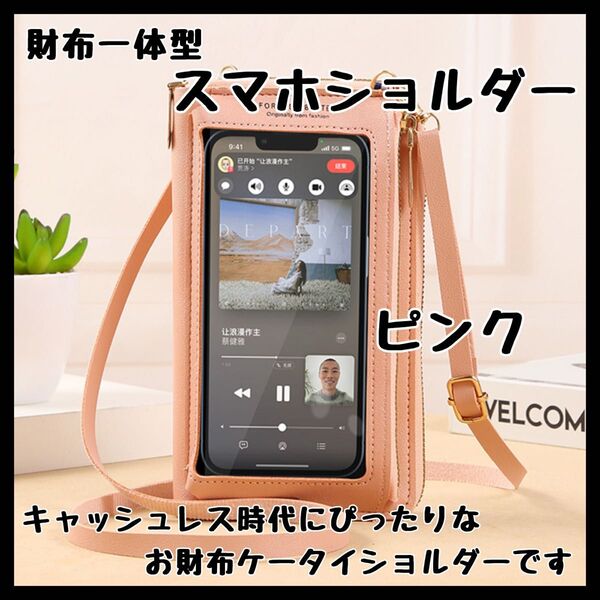 ピンク 可愛い スマホ ショルダー 財布 一体型 コンパクト 旅行 行楽 シンプル スマホポーチ