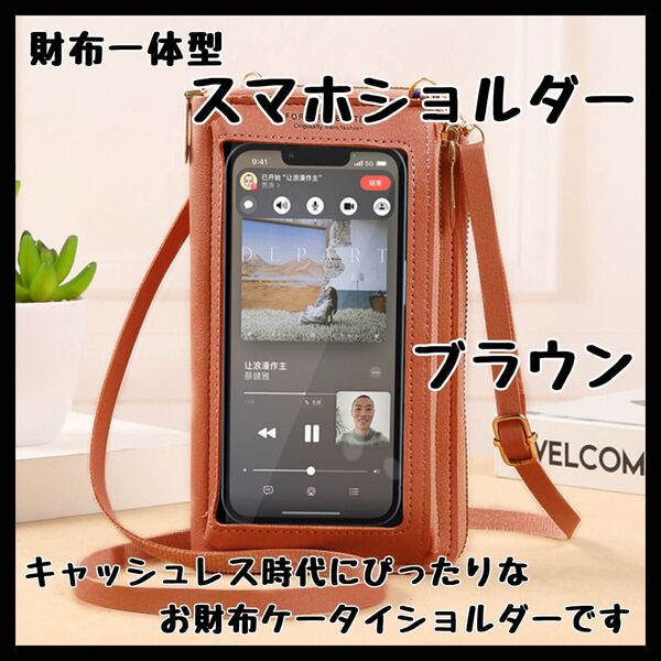 ブラウン 茶色 スマホ ショルダー 財布 一体型 コンパクト 旅行 行楽 シンプル スマホポーチ 肩掛け