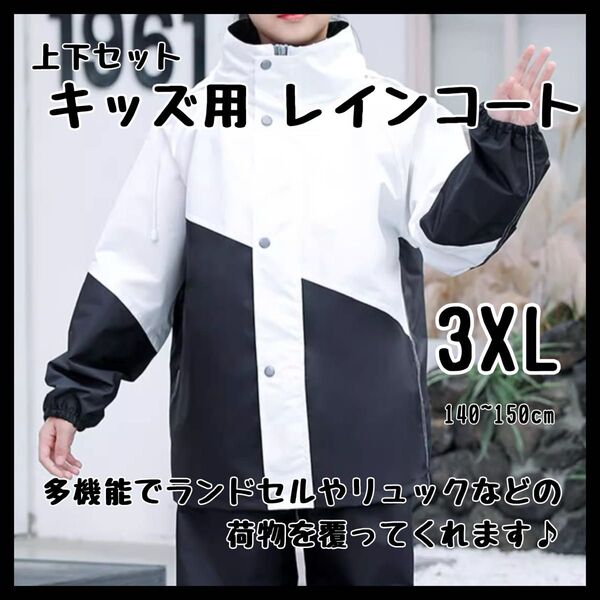 3XL 140〜150cm 白黒 キッズレインコート フード付き 上下セット 雨具 自転車 通学 レインウェア モノトーン