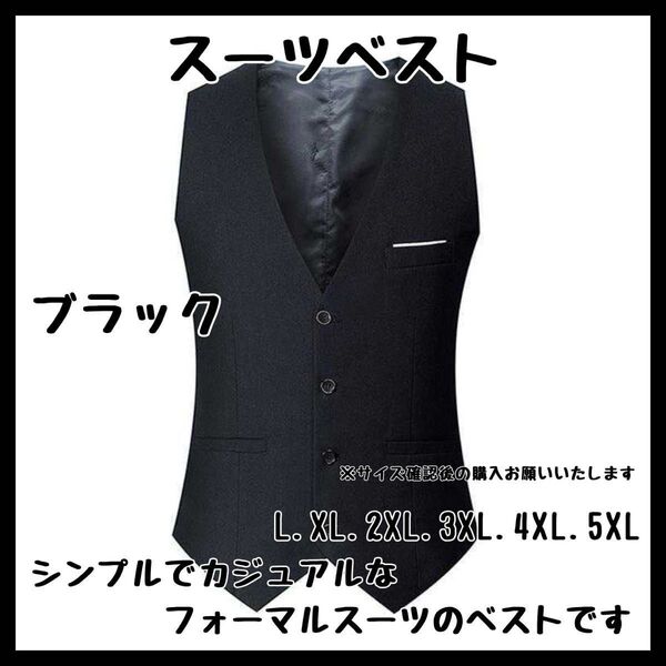 L〜5XL サイズ展開豊富 ブラック ベストセレモニー スーツ フォーマル 結婚式 ビジネス 紳士 ベスト