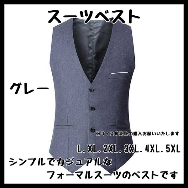 L〜5XL サイズ展開豊富 グレー ベストセレモニー スーツ フォーマル 結婚式 ビジネス 紳士 ベスト