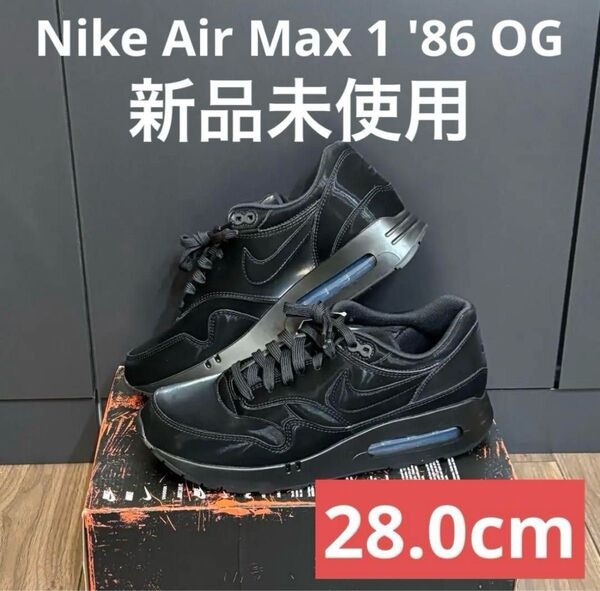 【新品未使用】NIKE Air Max 1 86 OG triple Black スニーカー ナイキ エアマックス ブラック