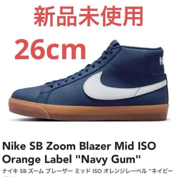 【新品未使用】Nike SB Zoom Blazer Mid ISO Orange Label "Navy Gum" 26.0cm