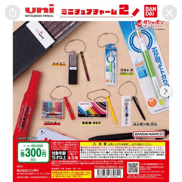 uni ミニチュアチャーム2 ガシャポン