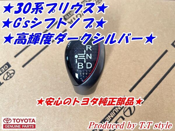 ★高級感アップ★30プリウス★ダークシルバー調G’sシフトノブ★取説付★純正品30系プリウス