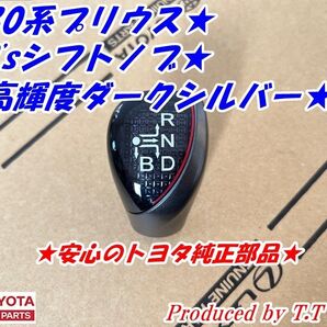 ★高級感アップ★30プリウス★ダークシルバー調G’sシフトノブ★取説付★純正品30系プリウス