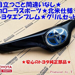 ★輸出仕様に★カローラスポーツ★北米仕様トヨタエンブレム★グリルセット★ハイブリッド