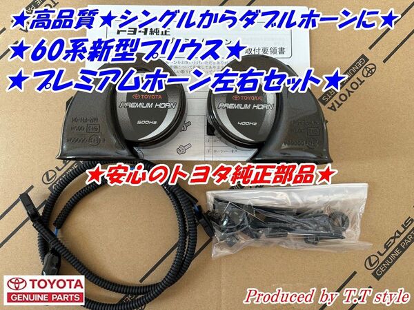 ★ダブルホーン仕様に★60系新型プリウス★プレミアムホーン左右セット★安心のトヨタ純正部品★60プリウス