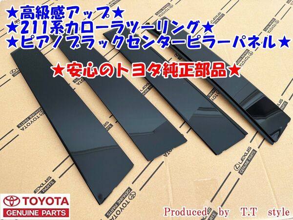 ★高級感アップ★21#系★カローラツーリング★ピアノブラックセンターピラーパネル★Bピラーパネル