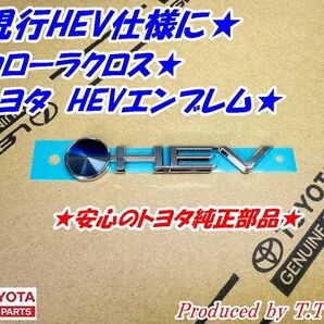 ★現行HEV仕様に★カローラクロス★HEVエンブレム★トヨタ純正部品★