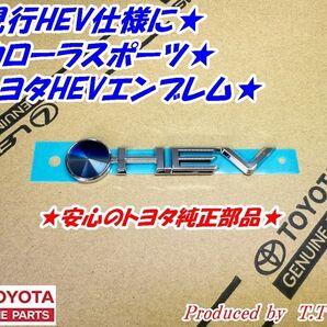 ★現行HEV仕様に★カローラスポーツ★HEVエンブレム★トヨタ純正部品★