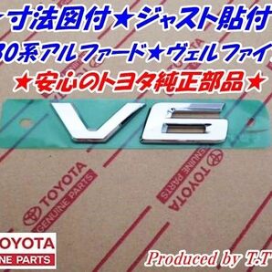 ★寸法図付でジャスト貼付★30系アルファード★ヴェルファイア★V6エンブレム★トヨタ純正部品★