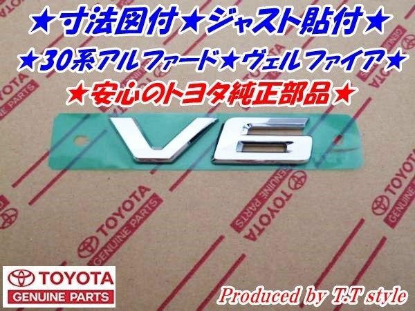 ★寸法図付でジャスト貼付★30系アルファード★ヴェルファイア★V6エンブレム★トヨタ純正部品★