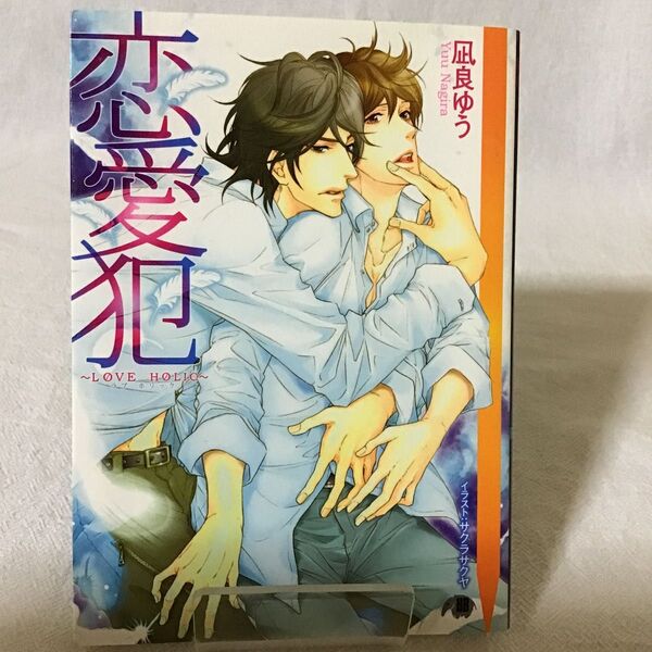 恋愛犯 LOVE HOLIC (花丸文庫BLACK ナ-1-1) 凪良ゆう/著